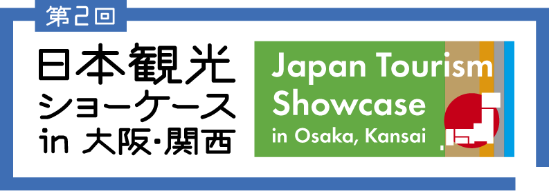 第2回 日本観光ショーケース in 大阪・関西